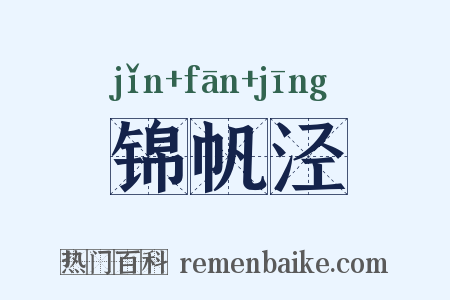 锦帆泾是什么意思的图片